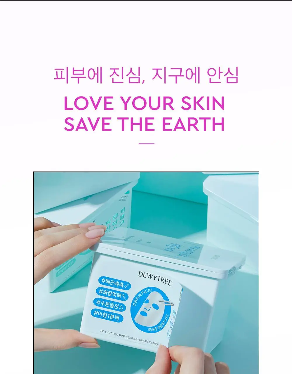 [대용량] 듀이트리 픽앤퀵 뽑아쓰는 마스크 30매입 (화장발/카밍풀/모이스처풀/모닝붓기/비타라이트업) 상세페이지 79